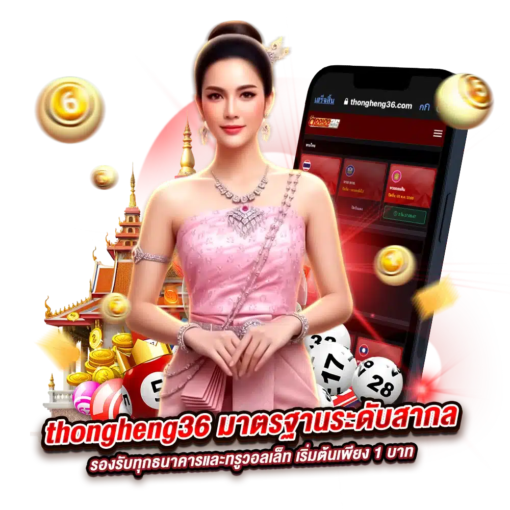 ทำไมต้องแทงหวยกับ thongheng36
