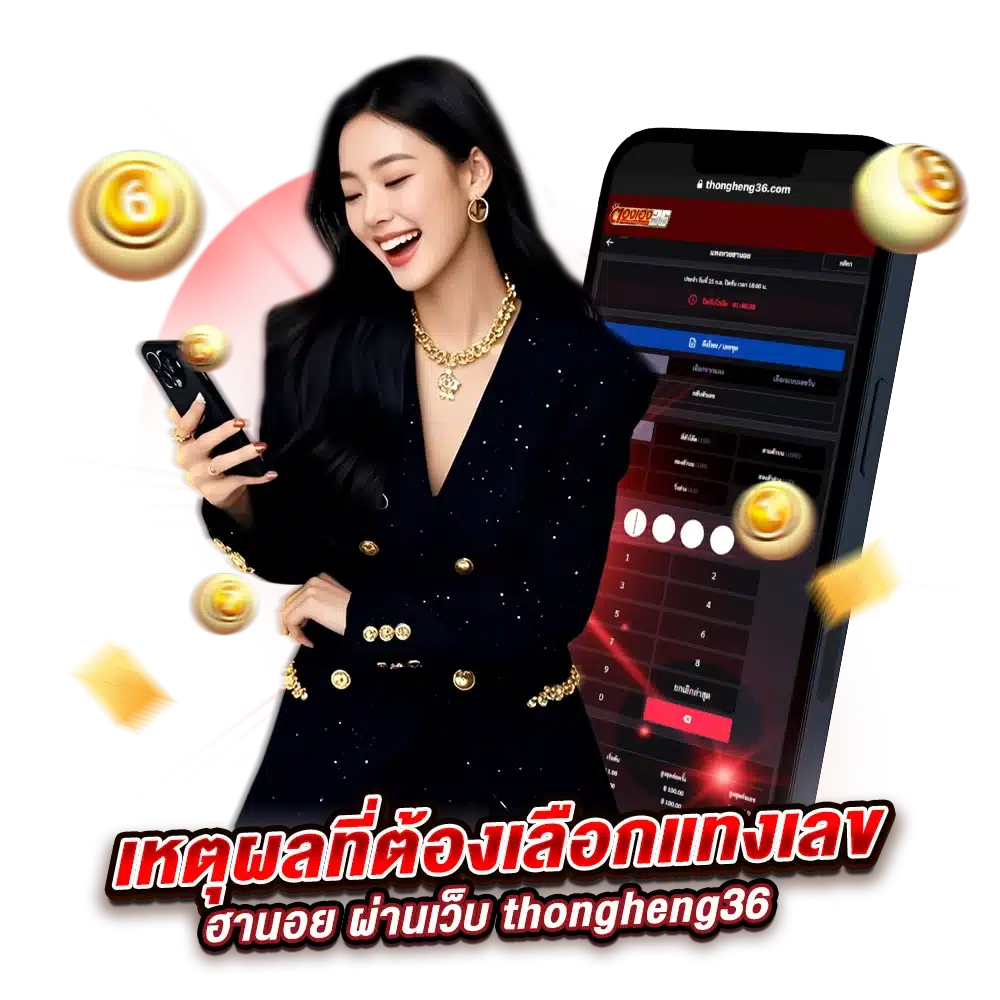 เหตุผลที่ต้องเลือกแทงเลขฮานอย ผ่านเว็บ thongheng36