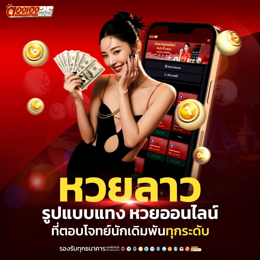 เว็บตรงลิขสิทธิ์แท้ แทงหวยลาว ได้เงินจริง