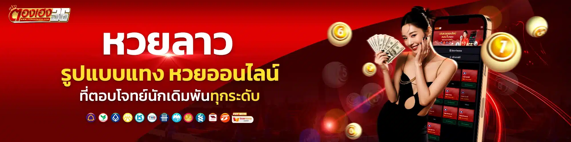 หวยลาว รูปแบบแทงหวยออนไลน์ ที่ตอบโจทย์นักเดิมพันทุกระดับ