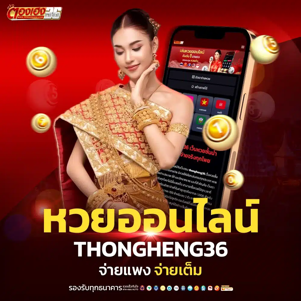 ทุนน้อยก็แทงได้ หวยออนไลน์ เว็บ ตองเฮง36เริ่มต้น 1 บาท