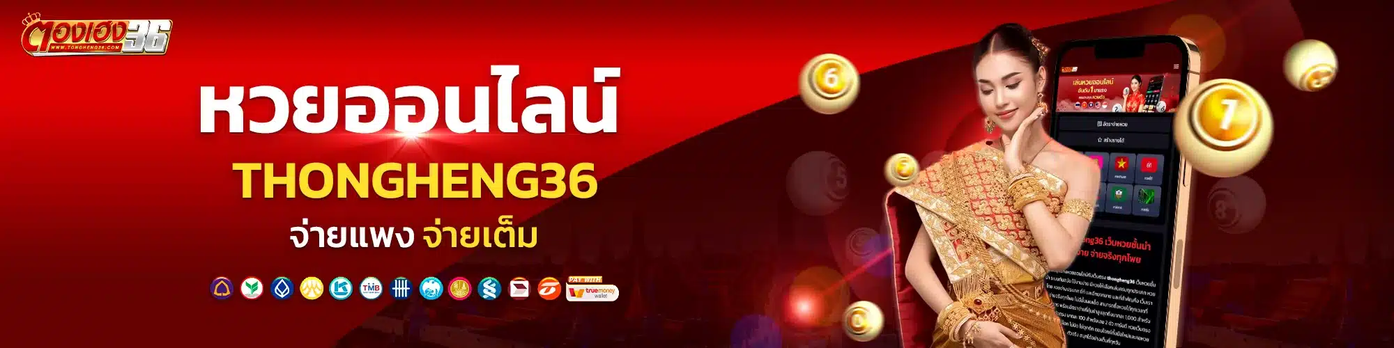 หวยออนไลน์ thongheng36 จ่ายแพง จ่ายเต็ม