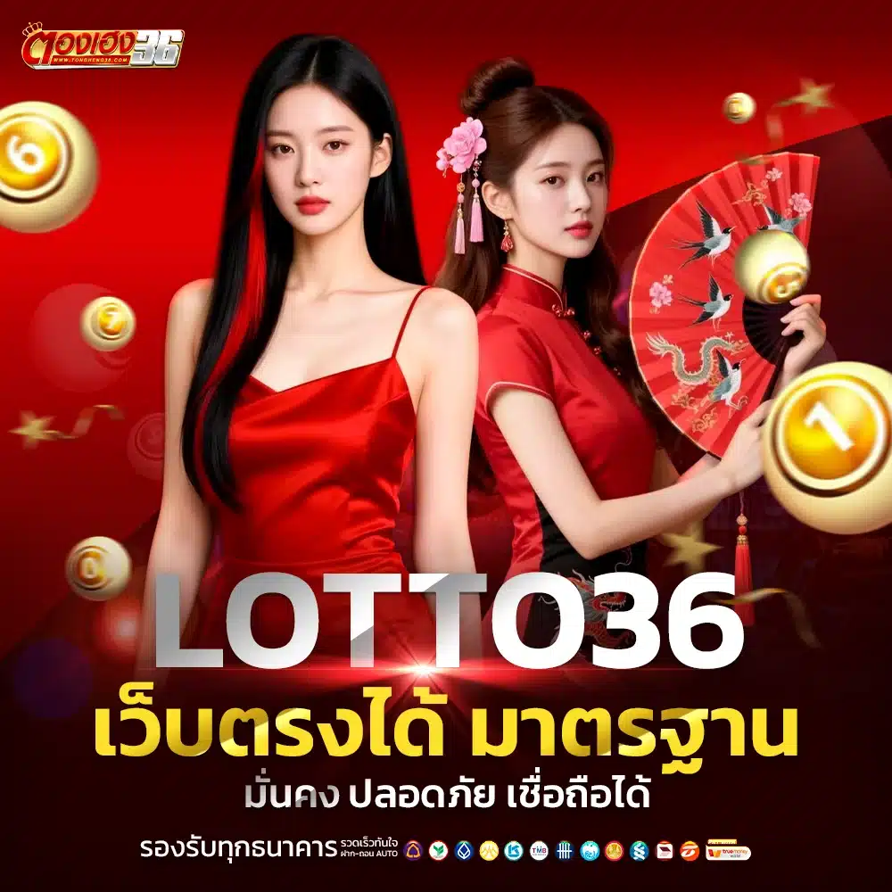 ซื้อหวยเว็บตรง lotto36 จ่ายสูงถึงบาทละ 1,000
