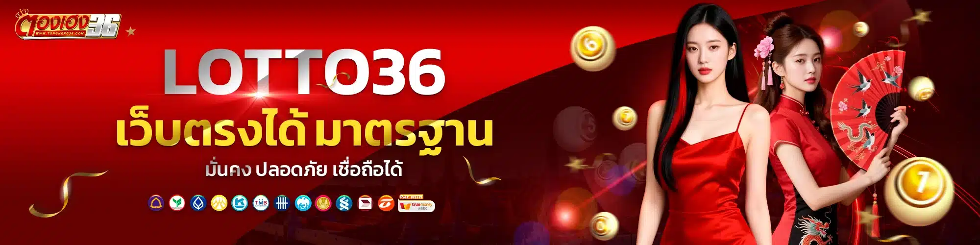 lotto36 เว็บตรงได้มาตรฐาน มั่นคง ปลอดภัย เชื่อถือได้