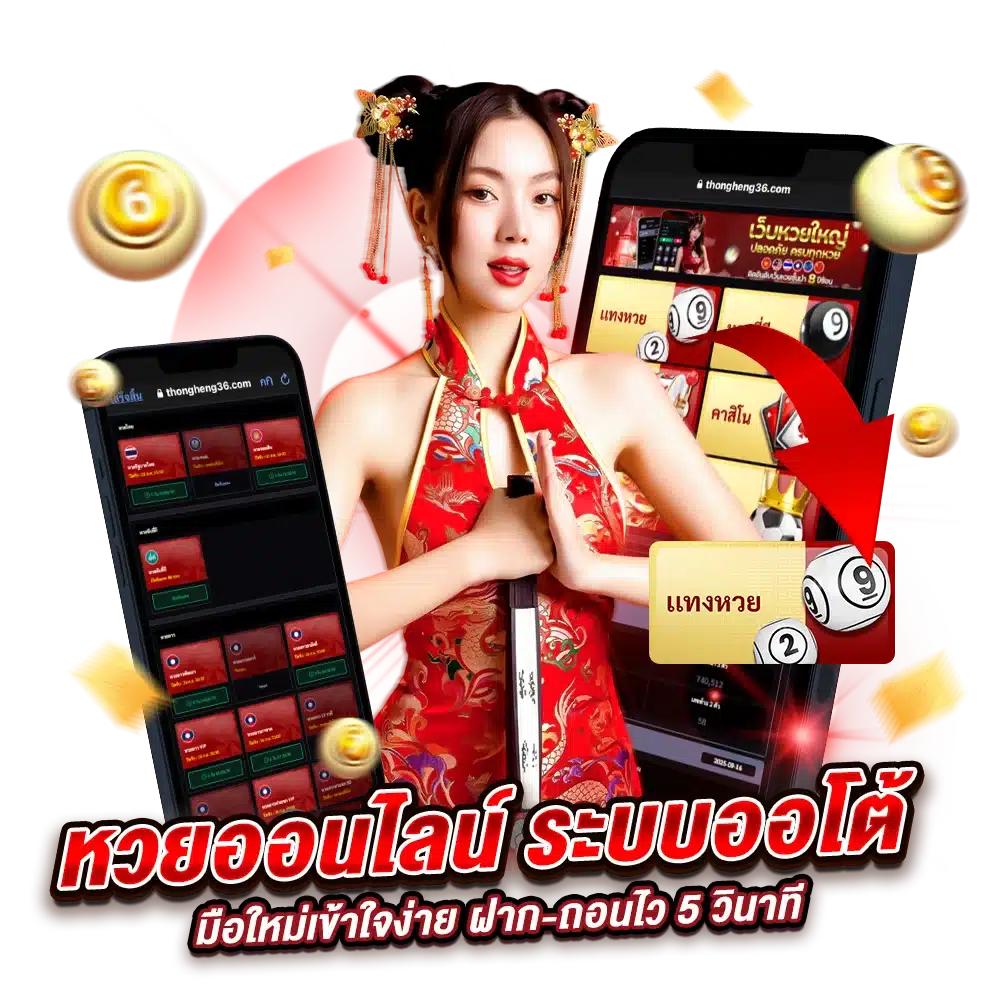 ทำไมต้องเล่นหวยออนไลน์กับ lotto36 หวยแตกง่าย