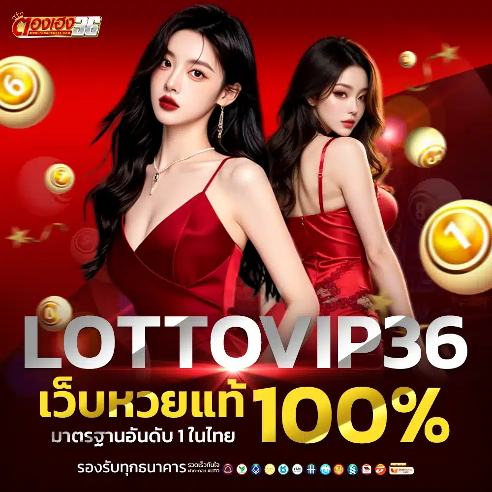 ครบวงจรที่สุด lottovip36 มีให้เลือกเล่นทุกประเภท