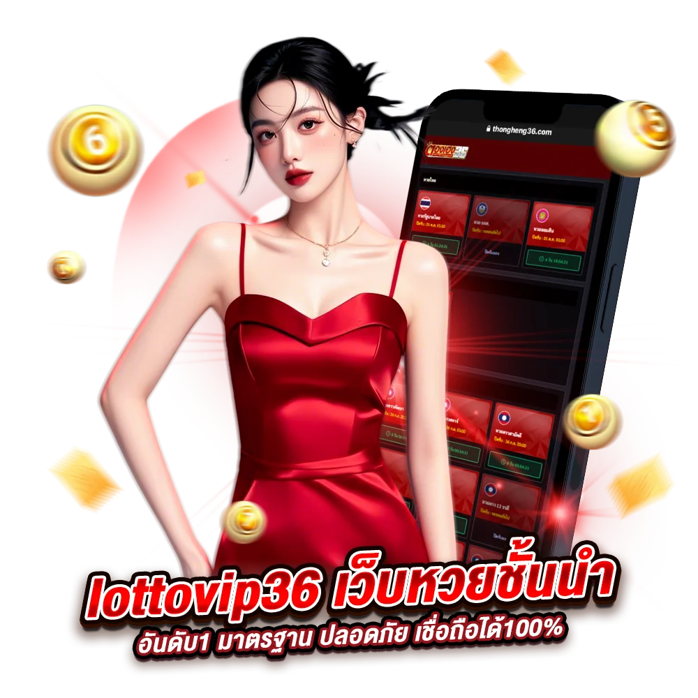 เหตุผลที่ทำให้ เว็บหวย lottovip36 ดีที่สุด 2025