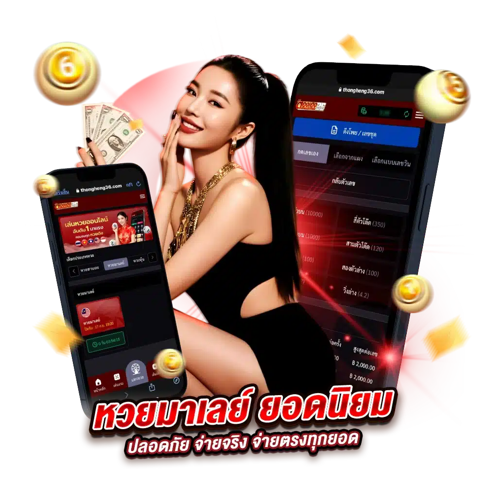 ข้อดีที่ต้องเล่น thongheng36 หวยมาเลย์เว็บตรง