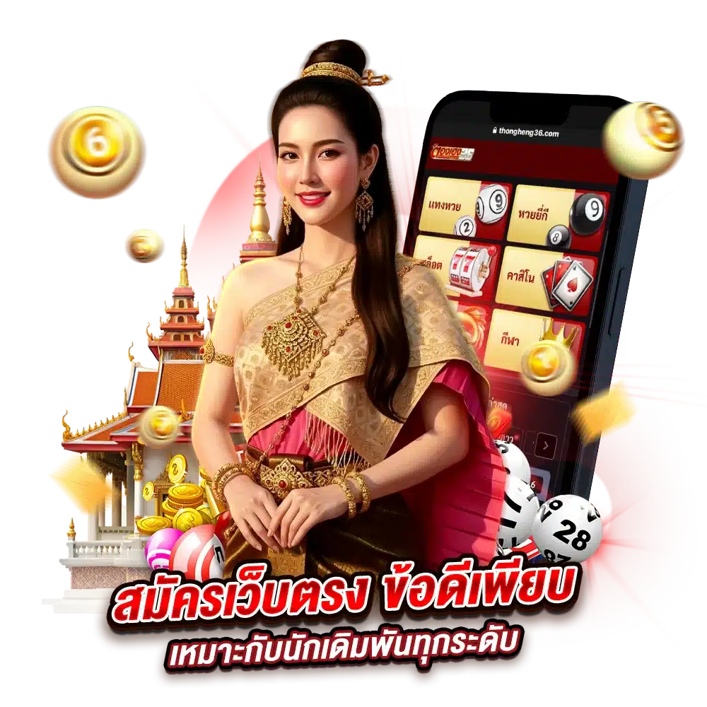 จุดเด่นที่ต้องสมัคร ตองเฮง36