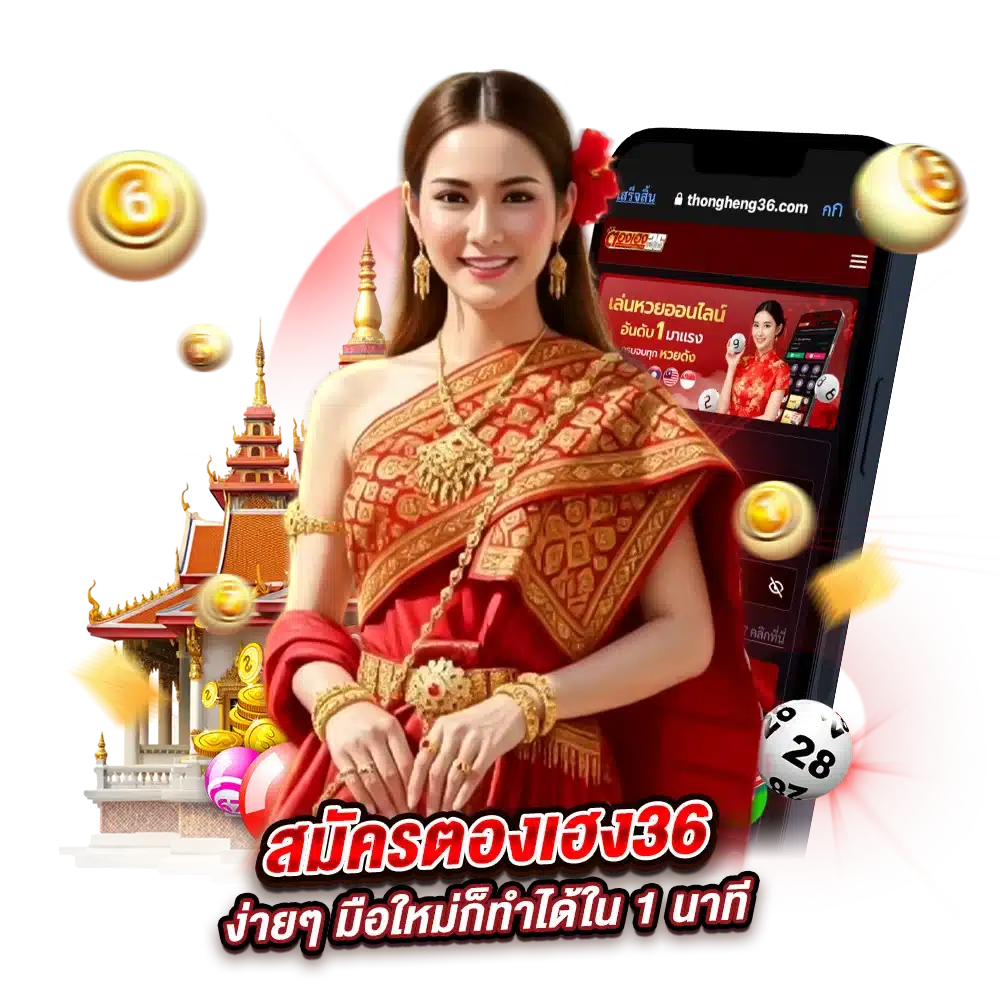 ขั้นตอนการสมัครตองเฮง36