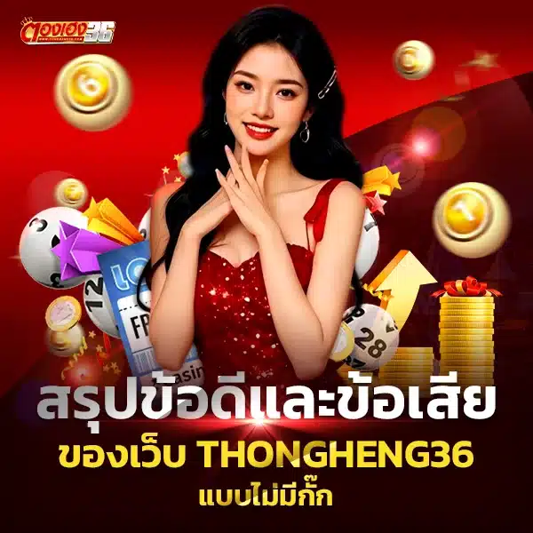 ข้อดีและข้อเสียของเว็บ thongheng36 แบบไม่มีกั๊ก