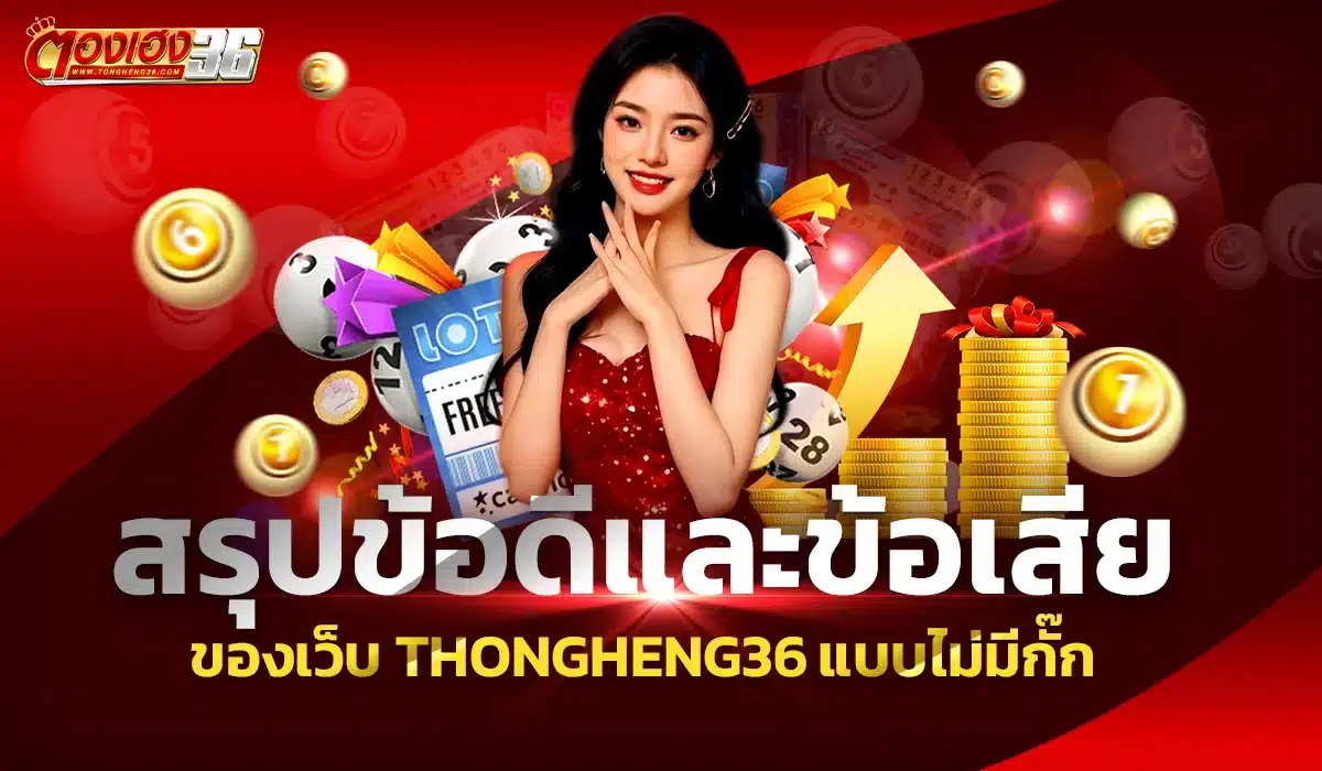 เปรียบเทียบข้อดีและข้อเสียของเว็บหวยออนไลน์ thongheng36
