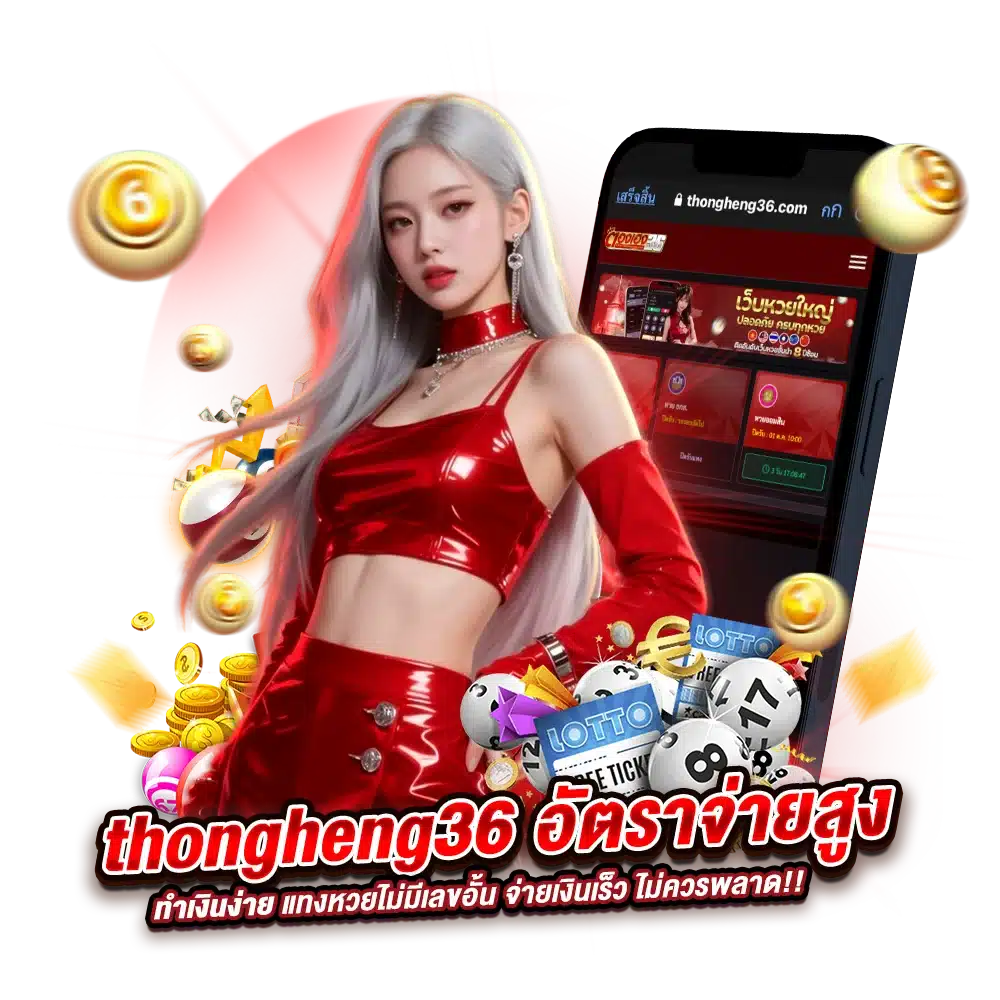 thongheng36 เว็บหวยออนไลน์ชั้นนำ ของไทย