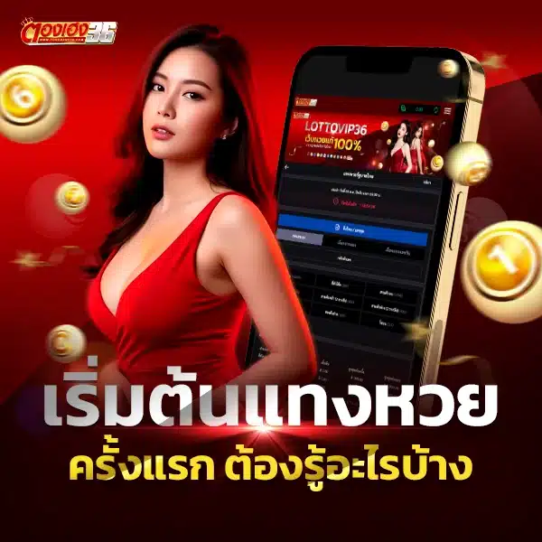 เริ่มต้นแทงหวยครั้งแรก ต้องรู้อะไรบ้าง