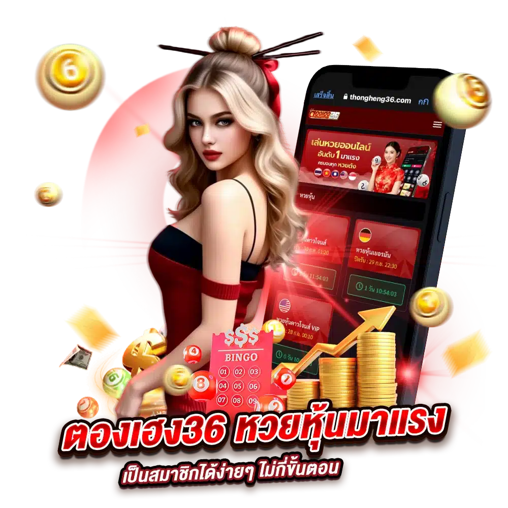 แนะนำวิธีแทงหวยหุ้น ตองเฮง36
