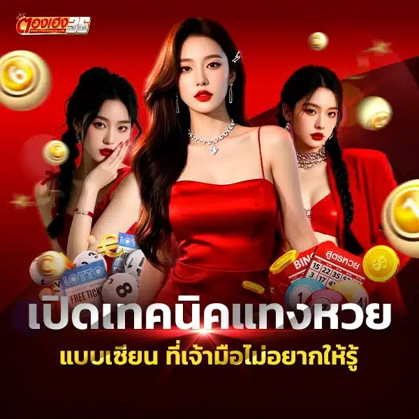 เปิดเทคนิคแทงหวยแบบเซียน ที่เจ้ามือไม่อยากให้รู้