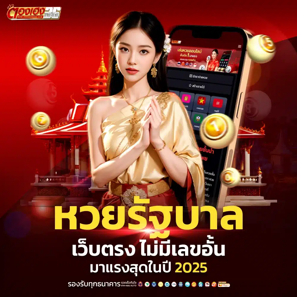เว็บชั้นนำใหม่ล่าสุด หวยรัฐบาลไทย ปลอดภัย และ เชื่อถือได้