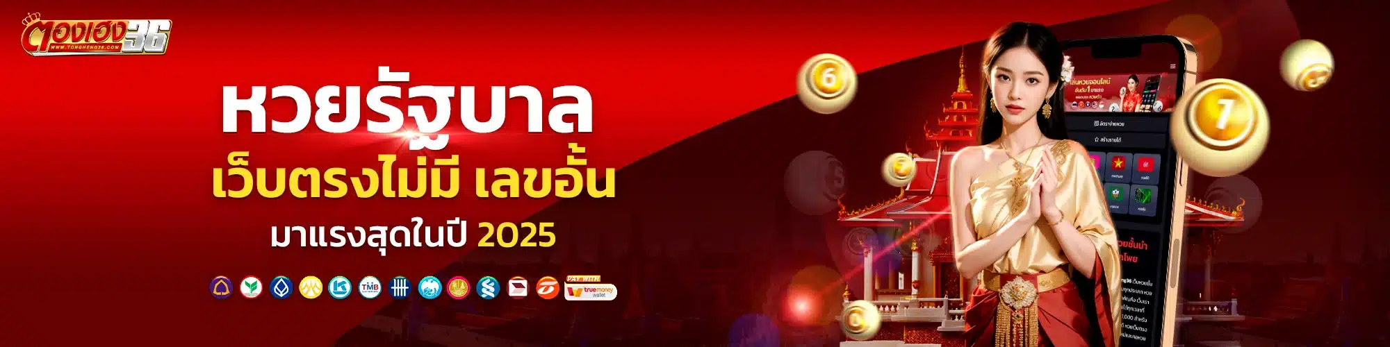 หวยรัฐบาล เว็บตรงไม่มีเลขอั้น มาแรงสุดในปี 2025