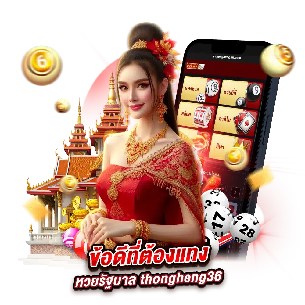 ข้อดีที่ต้องแทงหวยรัฐบาล thongheng36