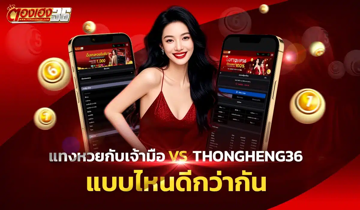 แทงหวยกับเจ้ามือ vs thongheng36 ที่ไหนดีที่สุด
