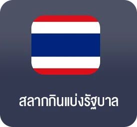 แทงหวยรัฐบาลไทย
