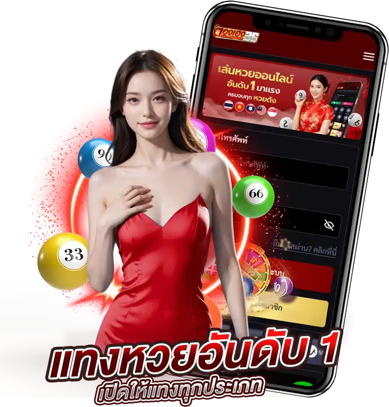 แทงหวย thongheng36 อันดับ1