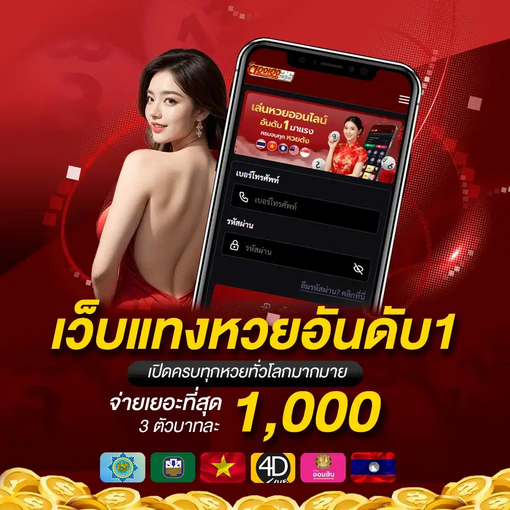 เว็บแทงหวยออนไลน์ thongheng36