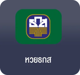 แทงหวยธกส