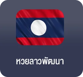 แทงหวยลาวพัฒนา