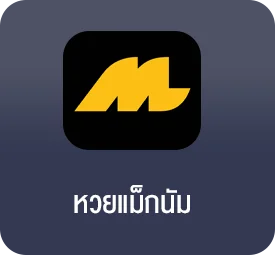 แทงหวยแม็กนัม