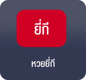 แทงหวยยี่กี