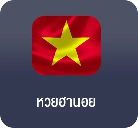 แทงหวยฮานอย