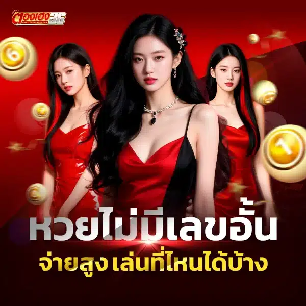 แนะนำ เว็บหวยอัตราจ่ายสูง ทำเงินได้จริง 2025