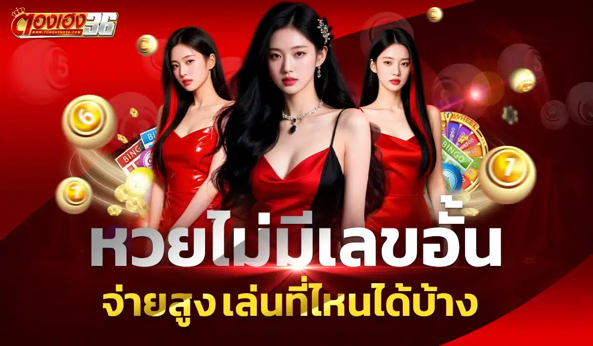 หวยไม่มีเลขอั้น จ่ายสูง เล่นที่ไหนได้บ้าง