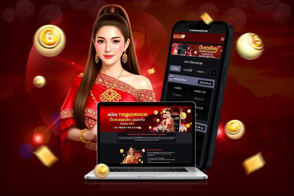 thongheng36 เว็บหวยมาตรฐาน ไม่อั้นเลข จ่ายรางวัลสูง