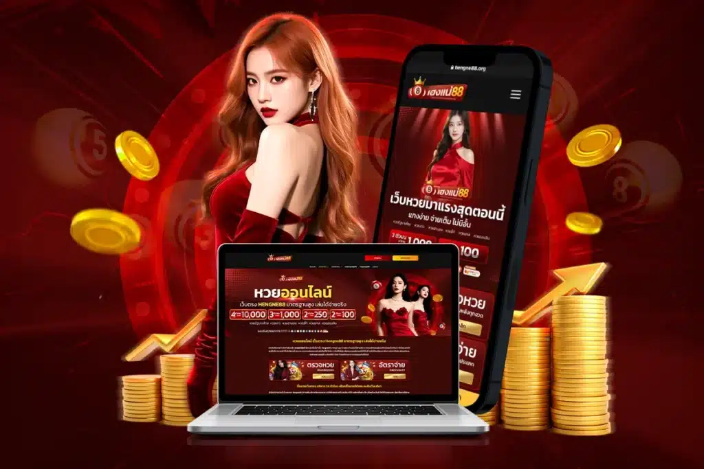 Hengne88 เว็บหวยจ่ายสูง มาแรง อันดับ 1