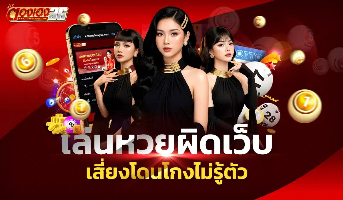 เล่นหวยผิดเว็บ เสี่ยงโดนโกงไม่รู้ตัว