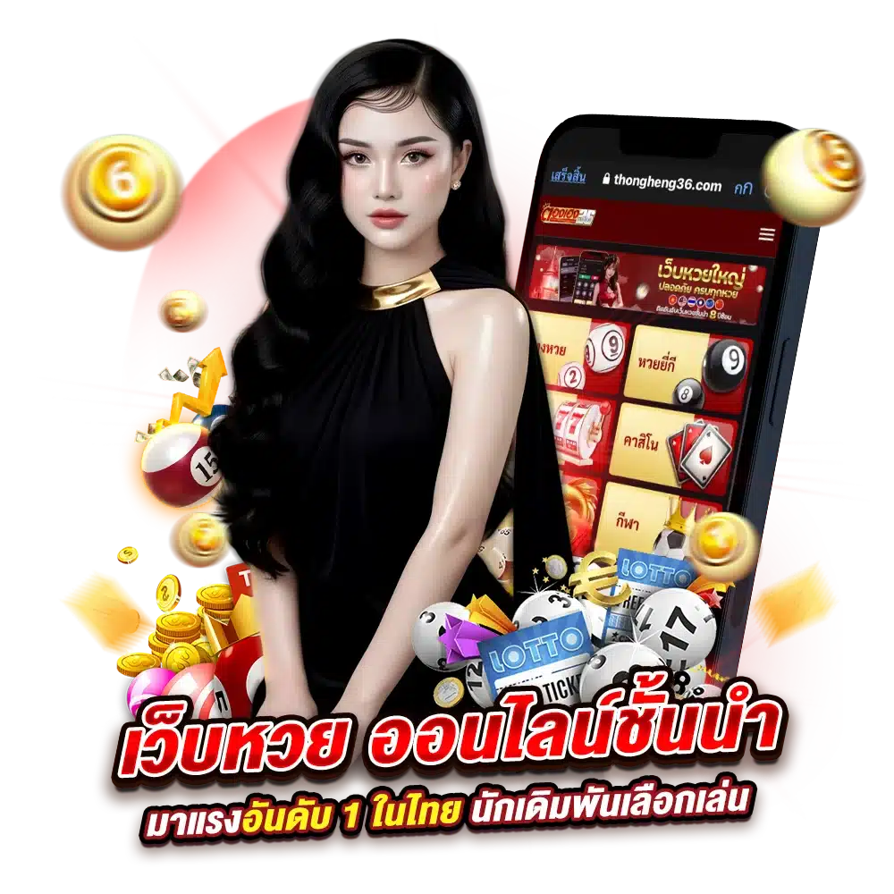 ซื้อหวยออนไลน์ที่ไหน ถึงวางใจได้?