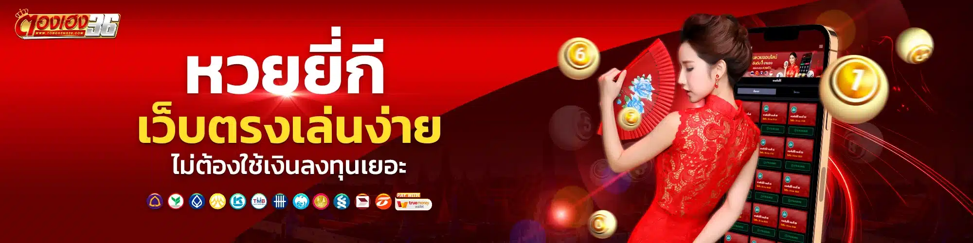 หวยยี่กี เว็บตรงเล่นง่าย ไม่ต้องใช้เงินลงทุนเยอะ